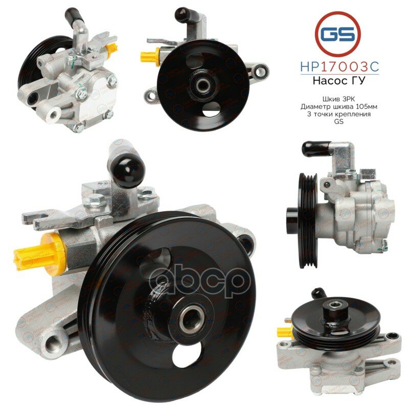 Новый насос ГУР Hyundai Sonata IV 1998-2004, Hyundai Elantra 2000-2006, Hyundai Coupe 2001-2006 GS арт. HP17003C