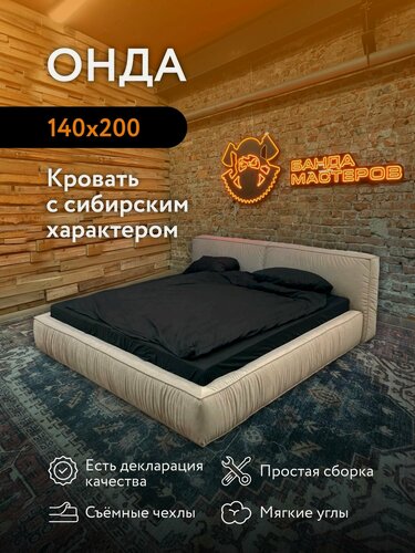 Изображение товара Кровать двуспальная Онда Банда Мастеров, Тедди-904 светло-коричневый велюр, 140x200 см