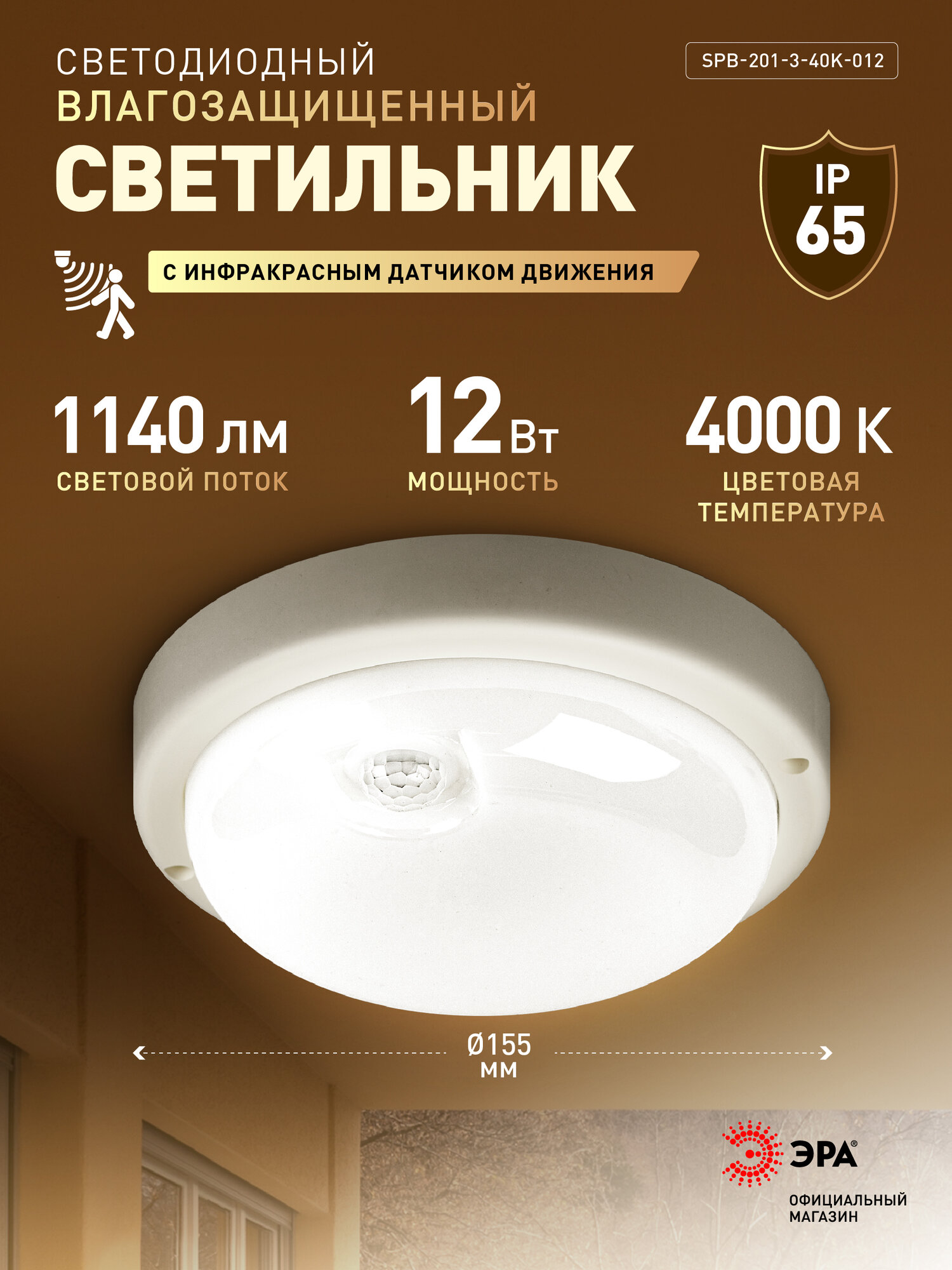 Светильник ЖКХ светодиодный ЭРА SPB-201-3-40K-012 12Вт 4000K 1140Лм IP65 с ИК датчиком движения