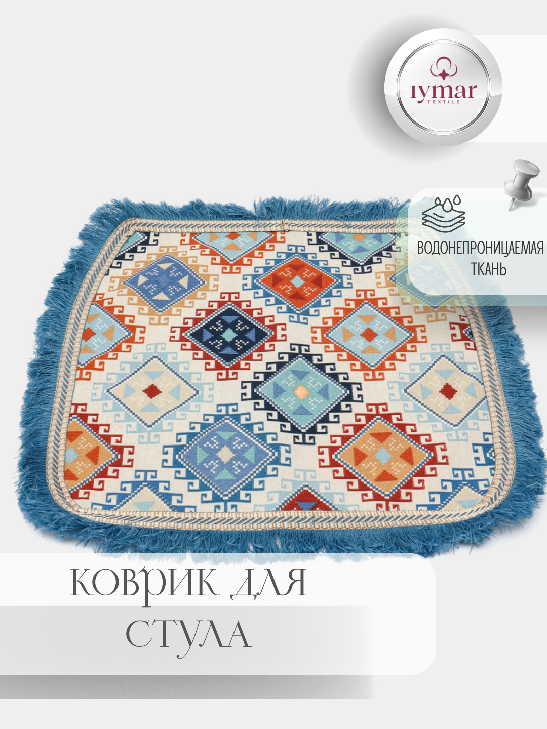 Коврик для стула, 2-слойный, водонепроницаемый, ткань Duck, универсальный размер