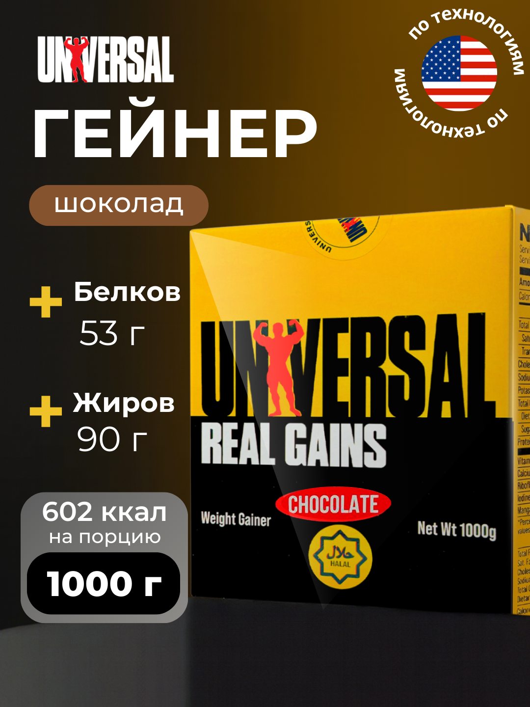 Гейнер Universal Real Gains, Usa, Halal, Спортивное питание для набора мышечной массы