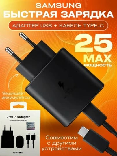 Зарядное устройство Samsung, адаптер 25 Вт, кабель USB-C на USB-C (3А) — фото 1