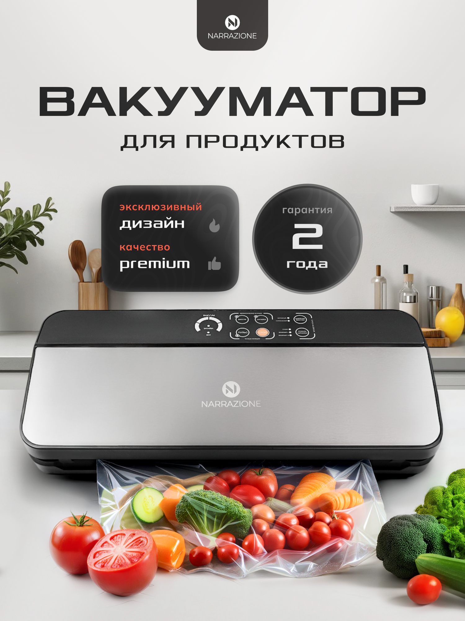 Вакуумный упаковщик для продуктов с отсеком NARRAZIONE VS6606X