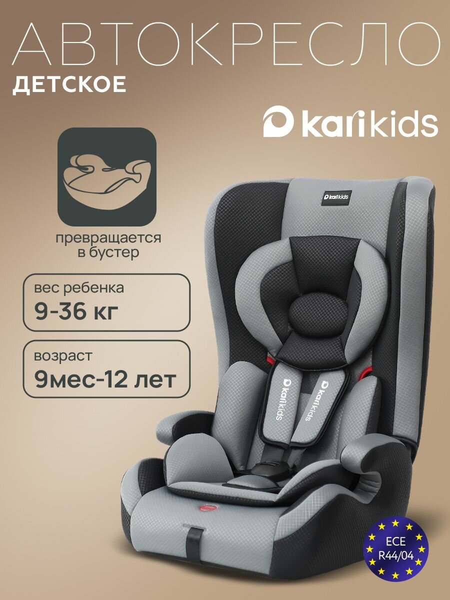 Автокресло детское (группы 1/2/3) 9-36 кг с анатомическим вкладышем трансформация в бустер цвет серый