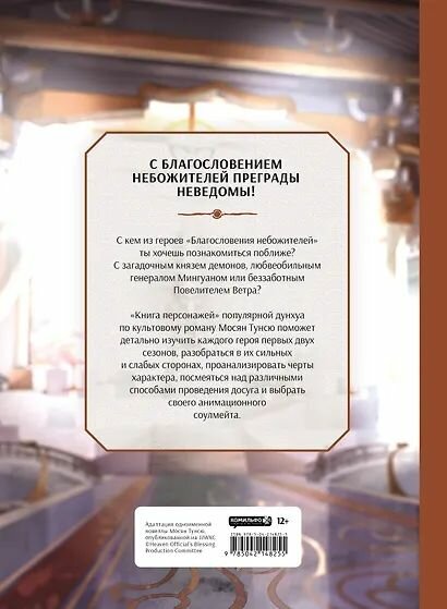 Мосян Тунсю: Благословение небожителей. Книга персонажей