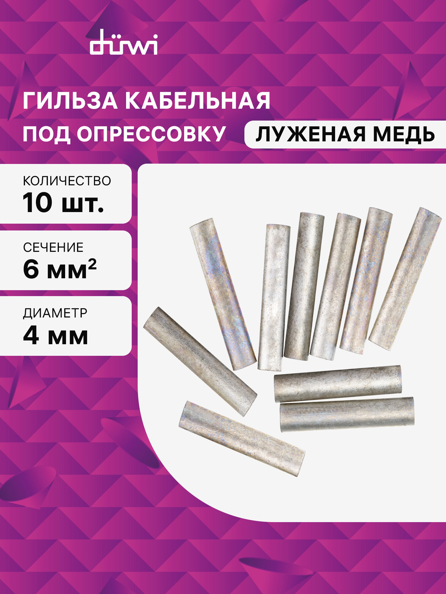 Гильза кабельная медная луженая под опрессовку ГМЛ-6-4, 10 шт./уп, duwi 26782 9