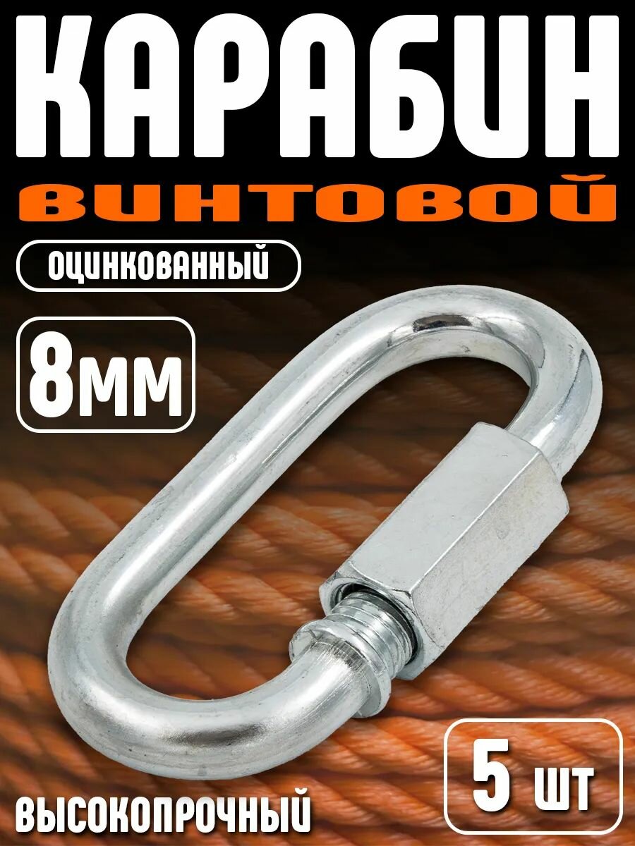 Карабин винтовой стальной оцинкованный для цепей и канатов 8 мм 5 шт