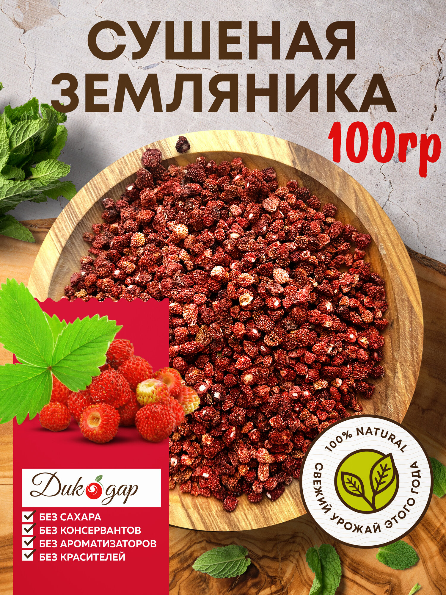 Сушеная лесная земляника 100 гр натуральный продукт без сахара