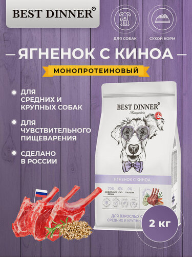 Изображение товара Сухой полнорационный корм Best Dinner MONOPROTEIN для собак средних и крупных пород, ягнёнок и киноа 2 кг