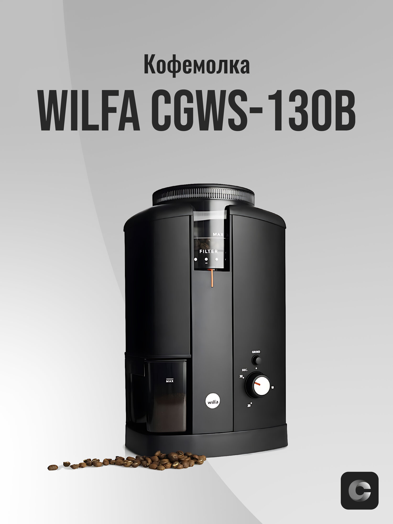 Кофемолка Wilfa CGWS 130B черная  17 степеней помола  жерновая система помола