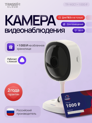 Изображение товара Камера видеонаблюдения TRASSIR TR-W2C1, Wi-Fi, ИК-подсветка, 2Мп, 2.8мм + 12 месяцев облачного хранения
