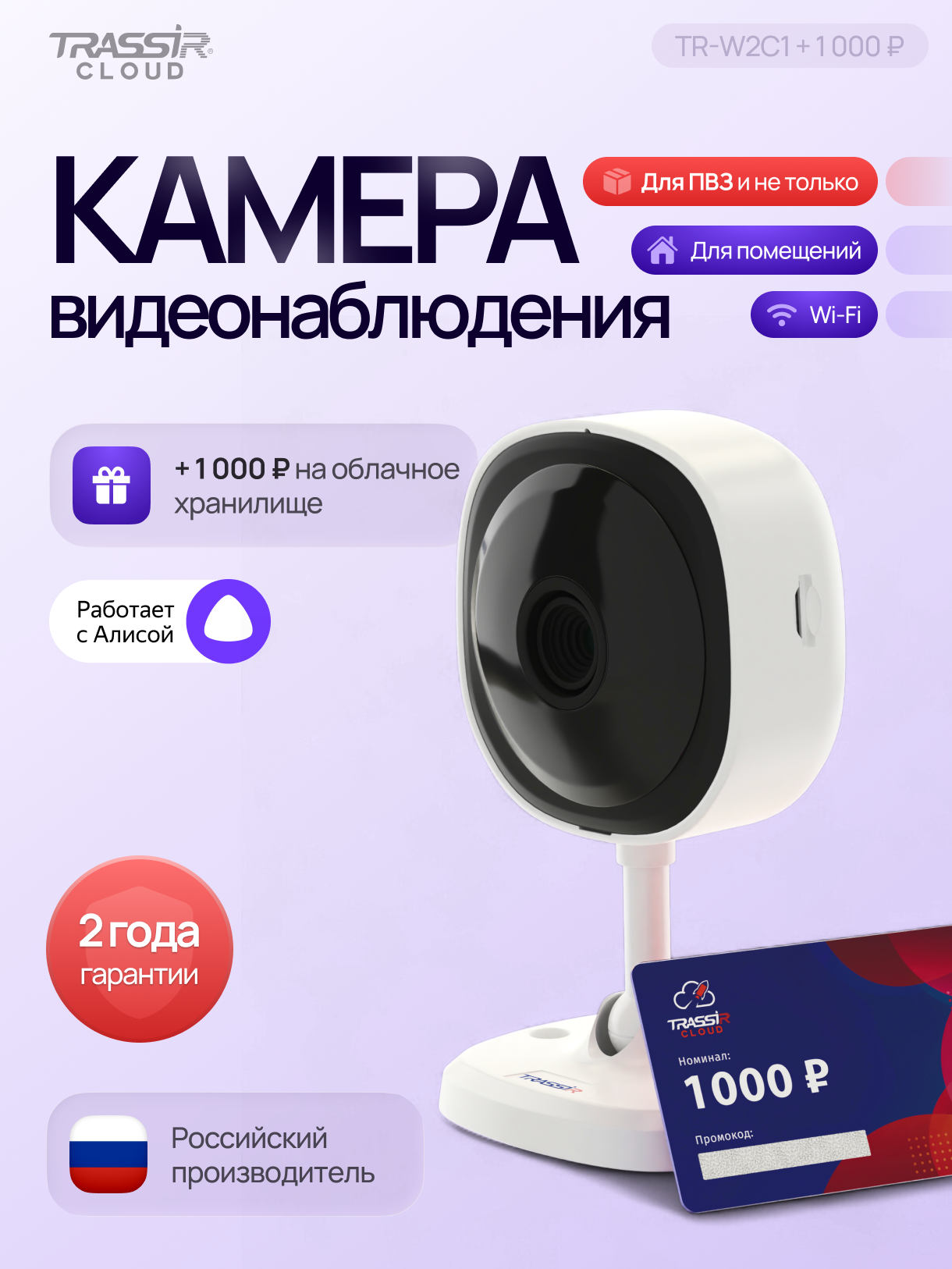 Камера видеонаблюдения TRASSIR TR-W2C1 Wi-Fi ИК-подсветка 2Мп 2.8мм + 12 месяцев облачного хранения