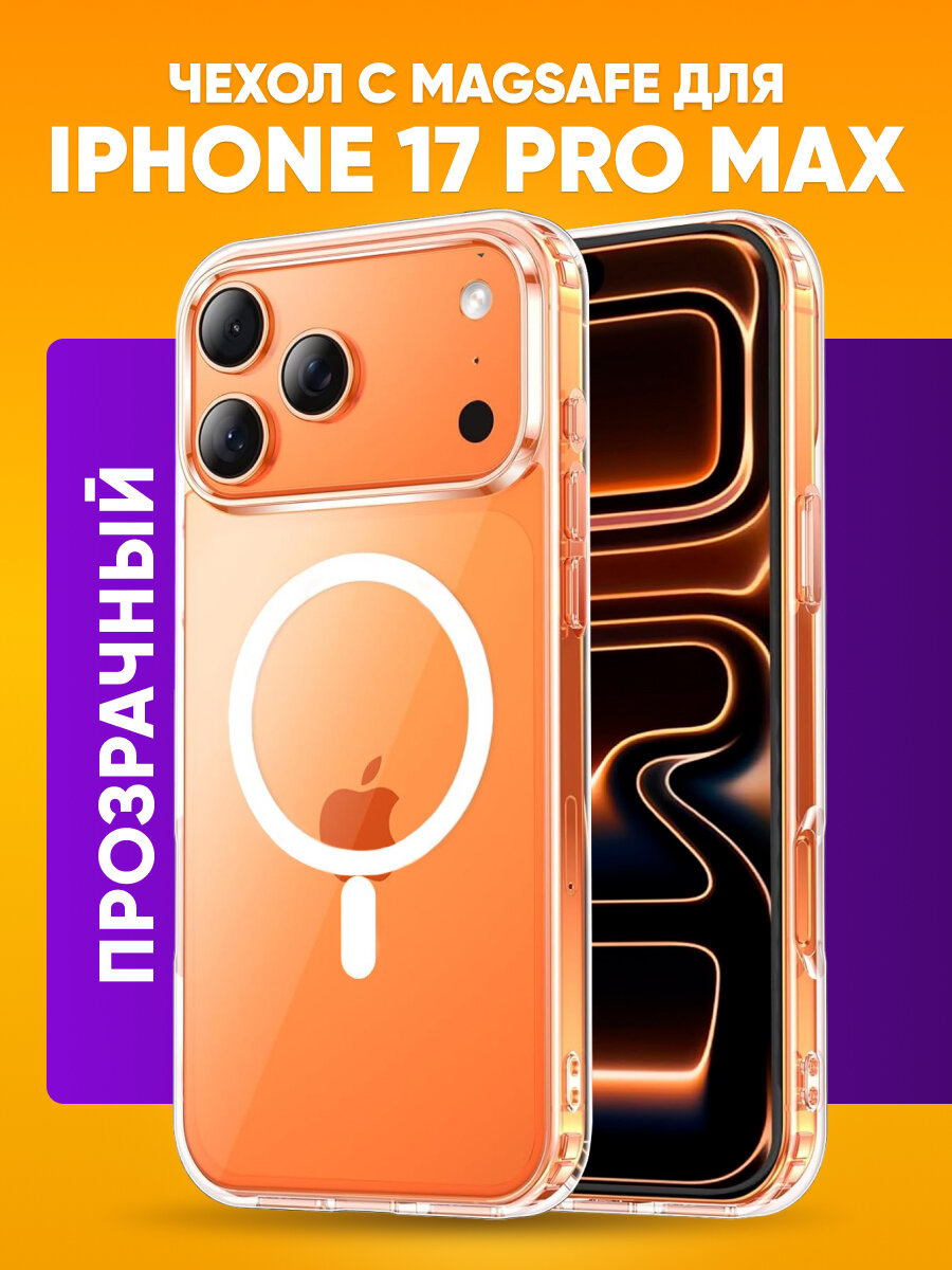 Прозрачный силиконовый чехол на iphone 17 Pro max с MagSafe серебро / чехол на айфон 17 про макс с защитными бортиками