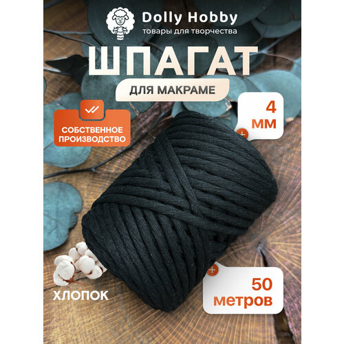 фото Шнур для макраме и рукоделия dolly 80% хлопок 50 м/ 4 мм/черный dolly hobby