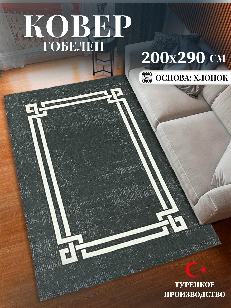 Ковер гобелен 200х290 см Турция