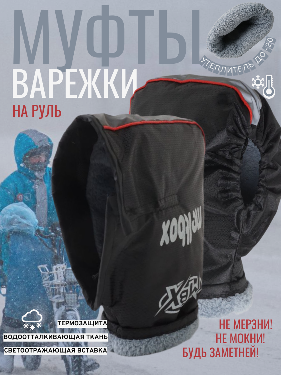 Перчатки зимние на руль для мотоцикла, электровелосипеда, электросамоката