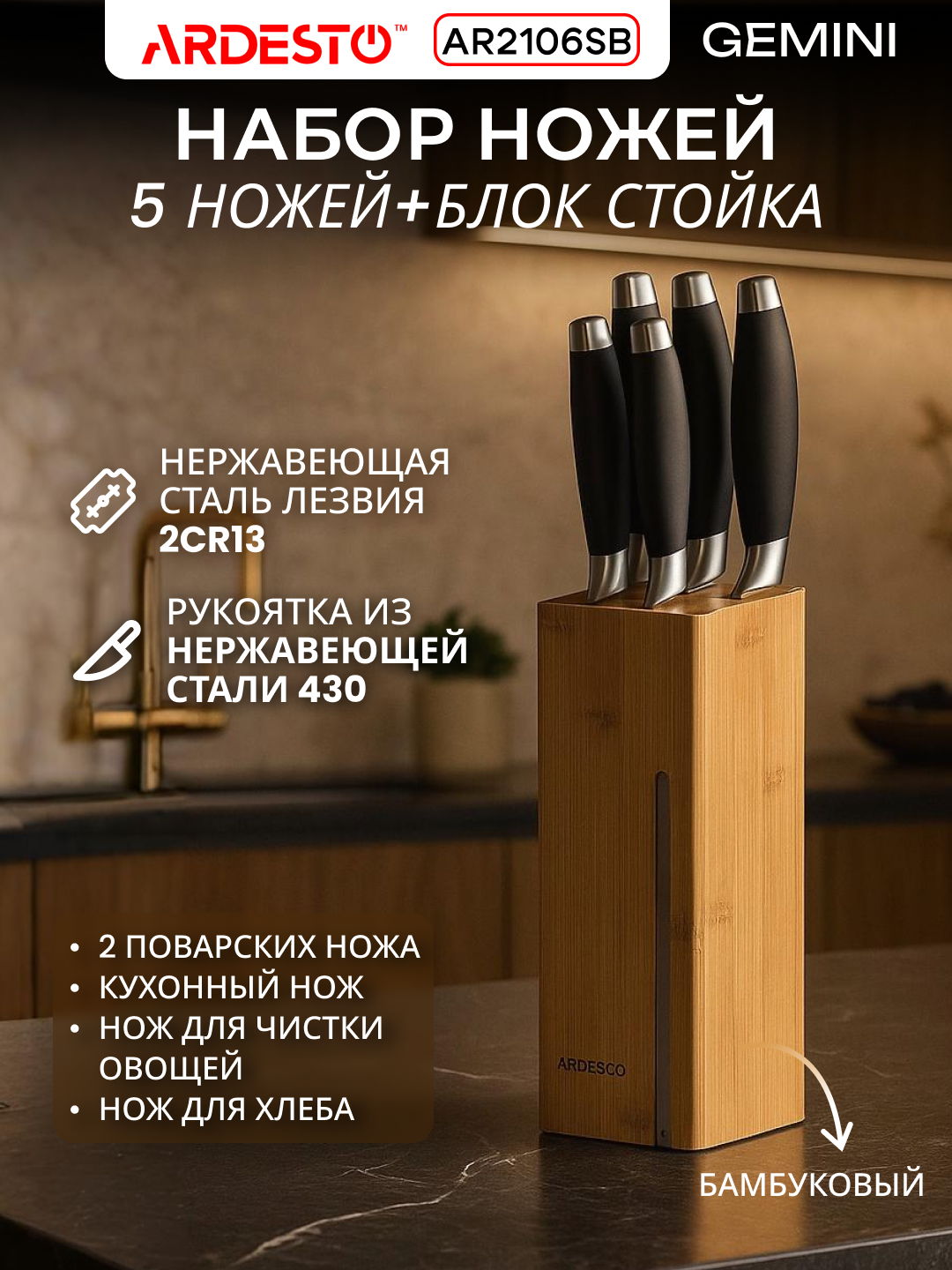 Набор ножей Ardesto Gemini Gourmet, каучуковое дерево, нержавеющая сталь, AR2114SW