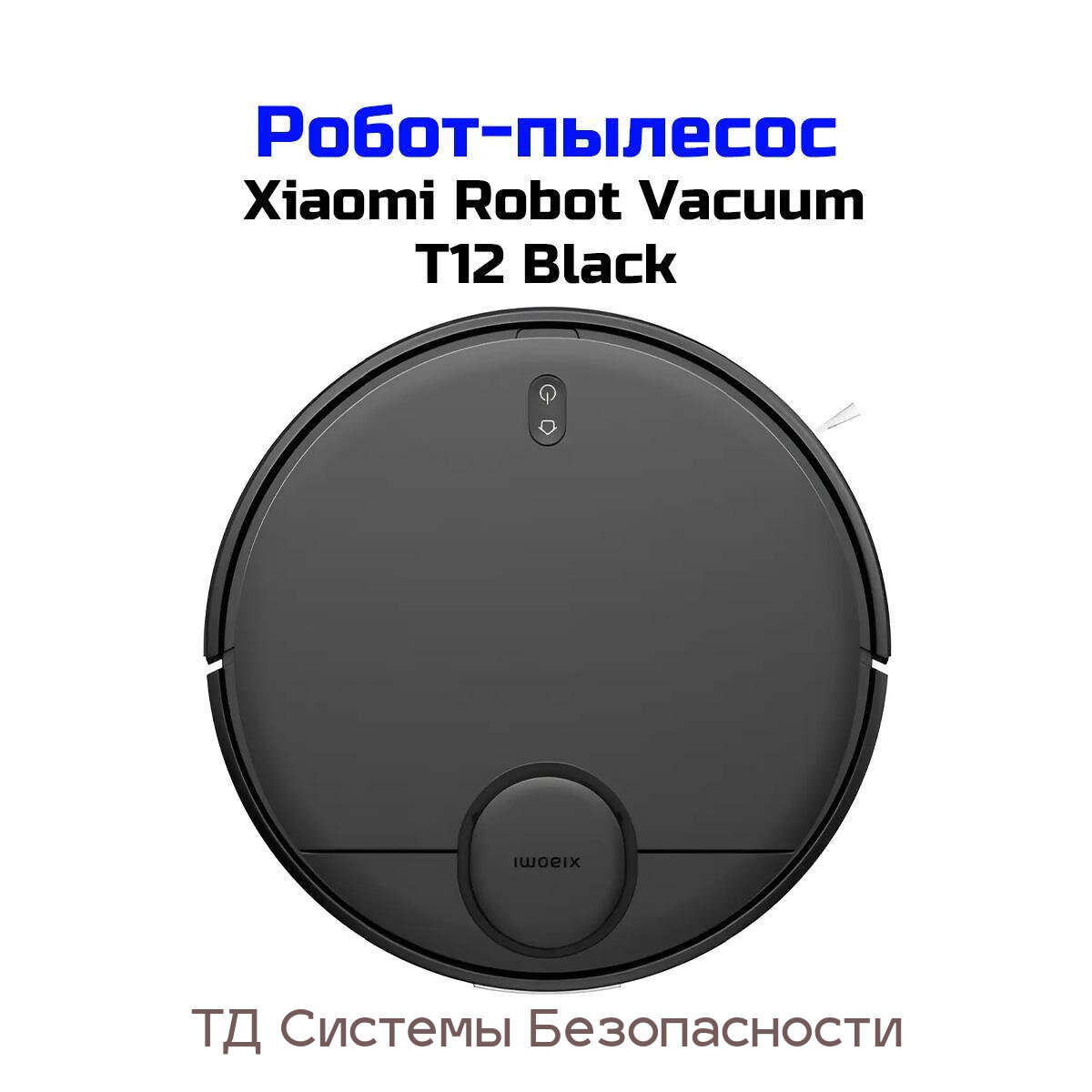 Умный робот пылесос Ксиаоми Робот Vacuum-T12 (Li-Ion) (E2543EU) (BHR7726GL) для сухой и влажной уборки. Режимы работы: автоматический; вдоль стен; еж