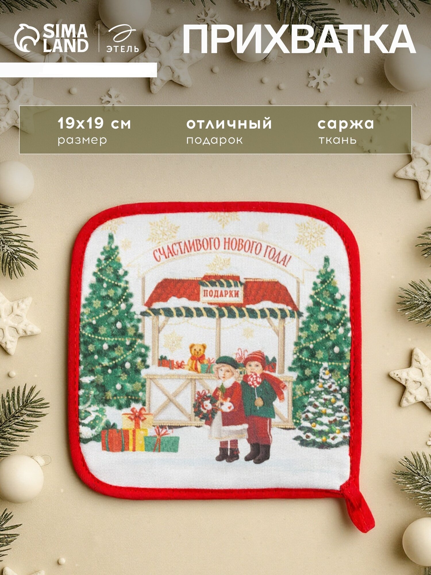 Прихватка "Новогодняя ярмарка" 19х19см саржа 100% хлопок ватин
