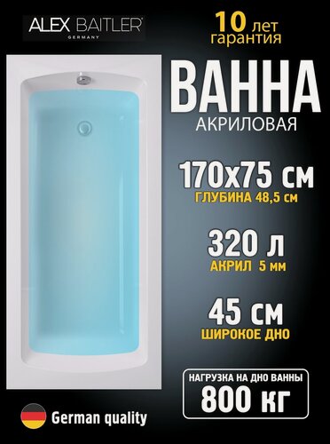 Изображение товара Акриловая ванна Alex Baitler 170×75 см прямоугольная без комплектующих