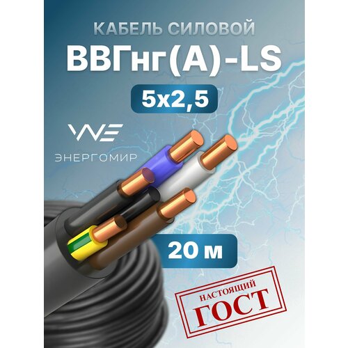 фото Кабель ввгнг(а)-ls 5х2,5 гост энергомир, 20м