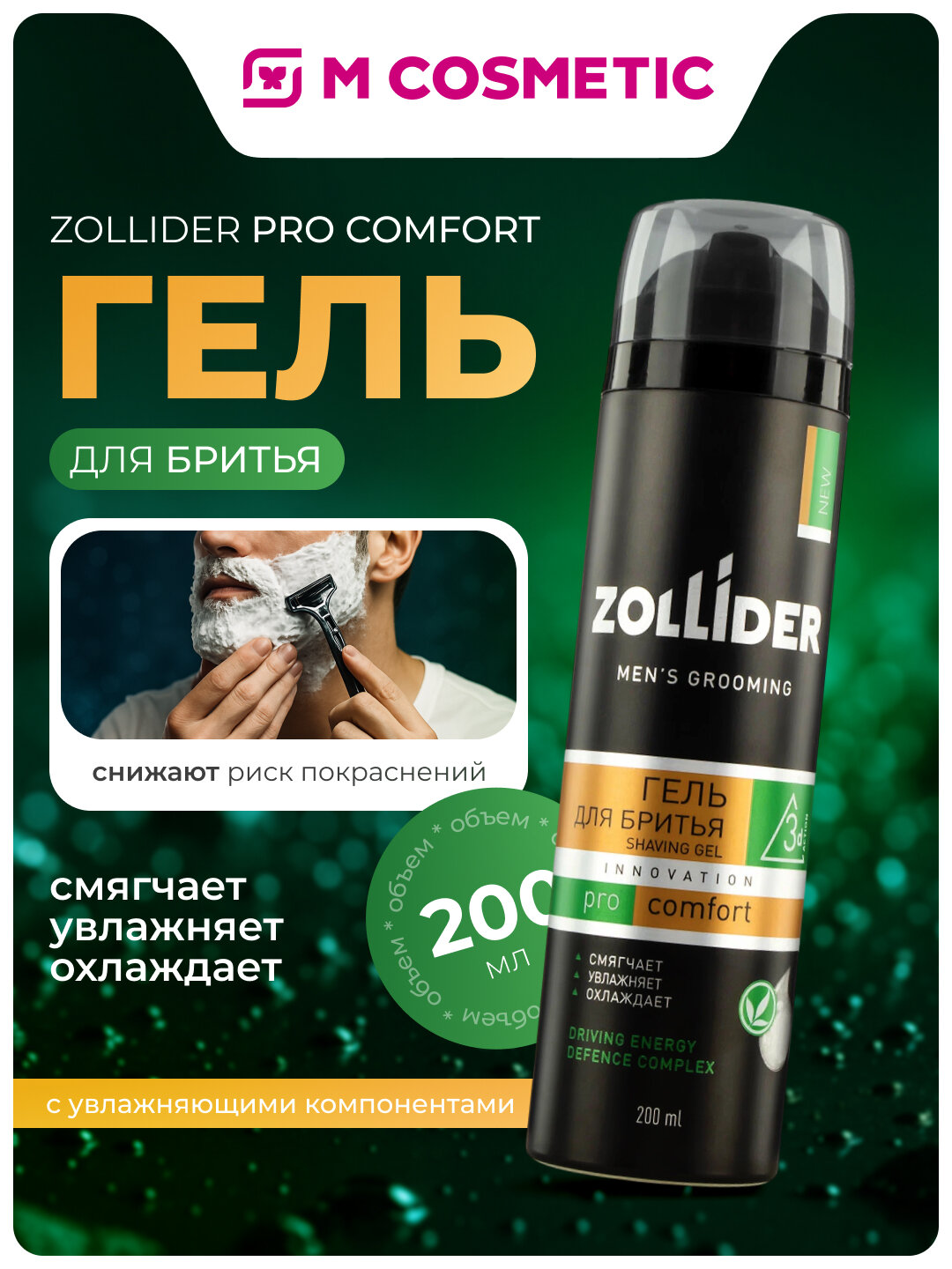 Гель для бритья Zollider Pro Comfort, с увлажняющими компонентами, 200мл