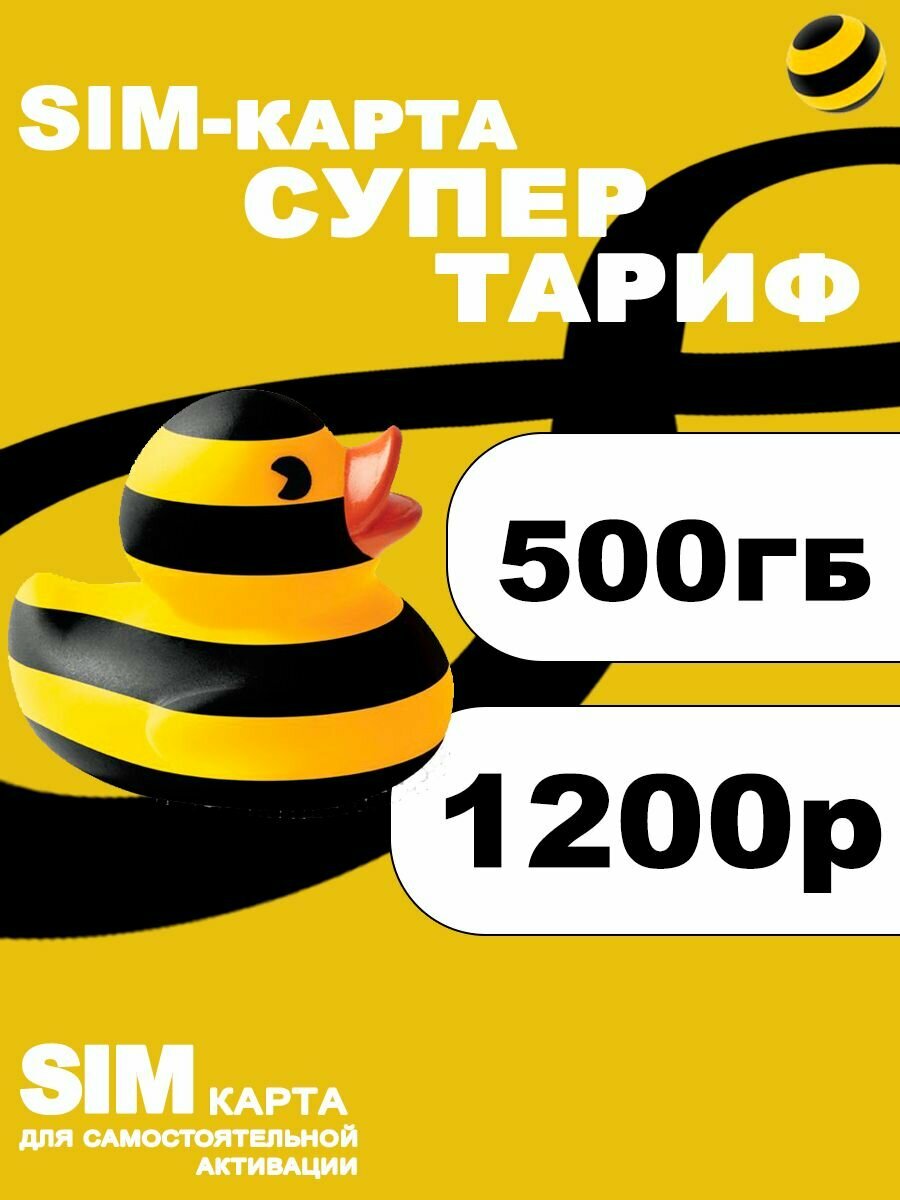 Сим карта для роутера, для 4G модема, 500 гб интернета за 1200