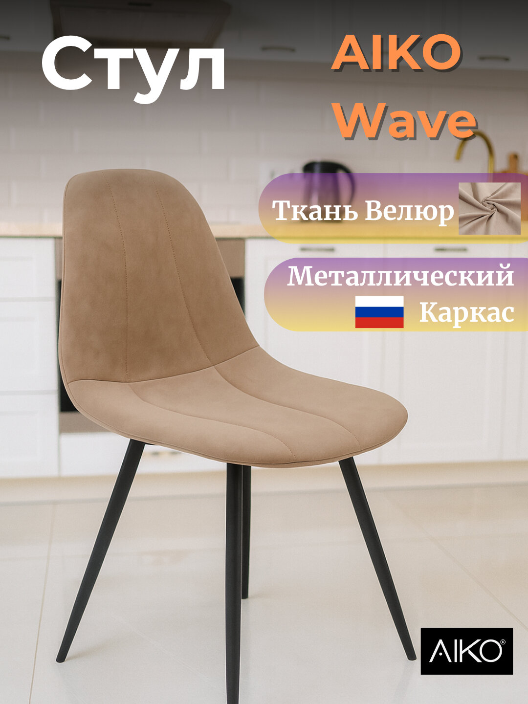 Cтул AIKO Wave, с мягкой обивкой, для кухни, дома и офиса, 55*55*85 см