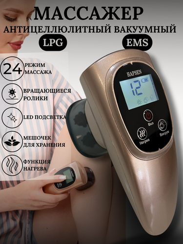 Изображение товара Вакуумный антицеллюлитный массажер для тела с функцией нагрева, 24 режима, HAPSEN