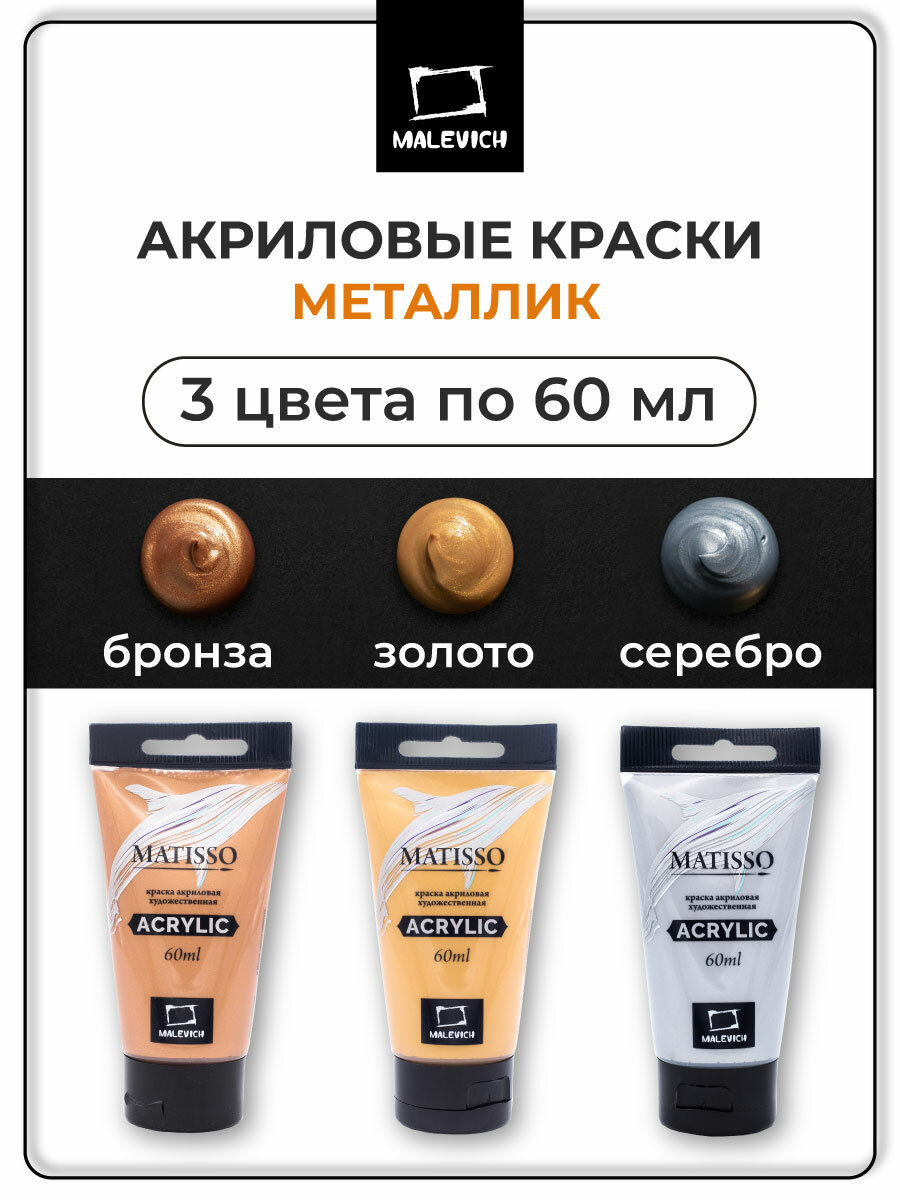 Набор красок акриловых металликов Малевичъ акрил для рисования металлики 3 штуки