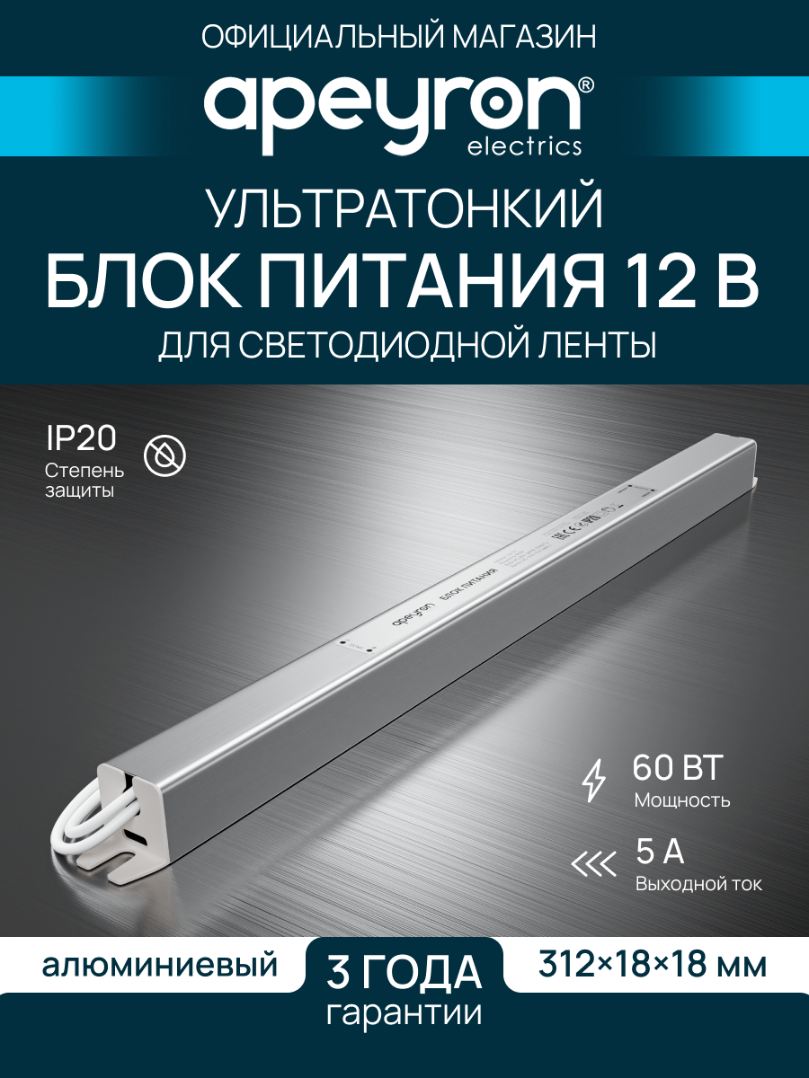 Блок питания Apeyron 03-177 ультратонкий 12В 60Вт 200-264В 5А IP20 алюминий 312х18х18мм