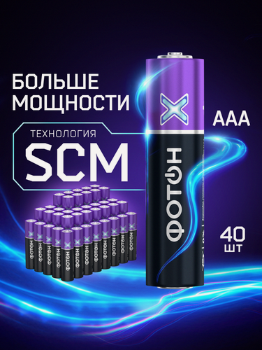 Изображение товара Батарейки высокой мощности фотон Х ААА / LR03, мизинчиковые, алкалиновые , набор 40 шт. в упаковке