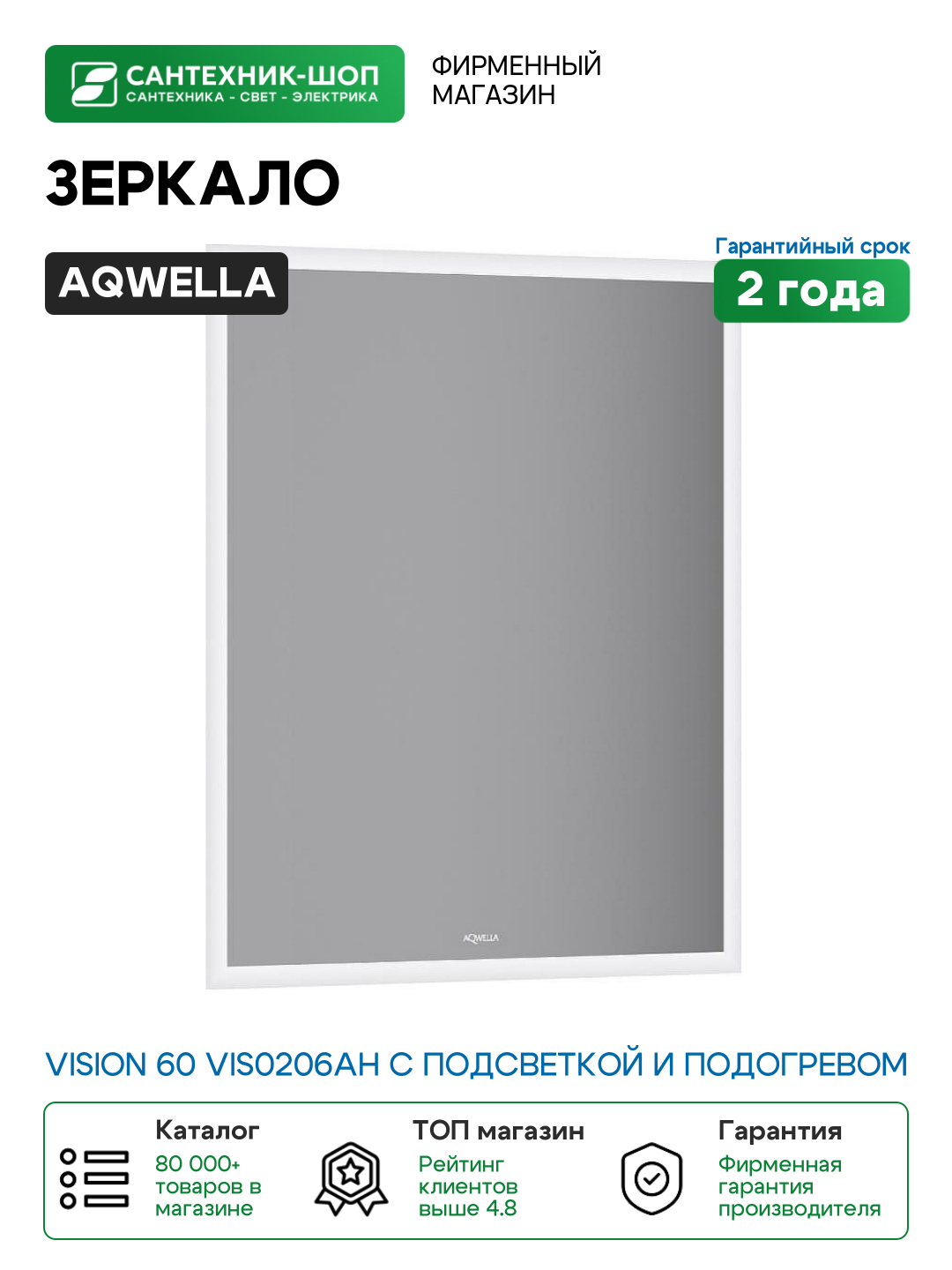 Зеркало Aqwella Vision 60 VIS0206AH с подсветкой и подогревом с бесконтактным выключателем стекло