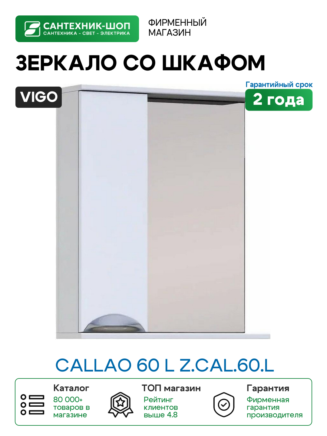 Зеркало со шкафом Vigo Callao 60 L z. CAL.60. L Белое МДФ / ЛДСП стекло