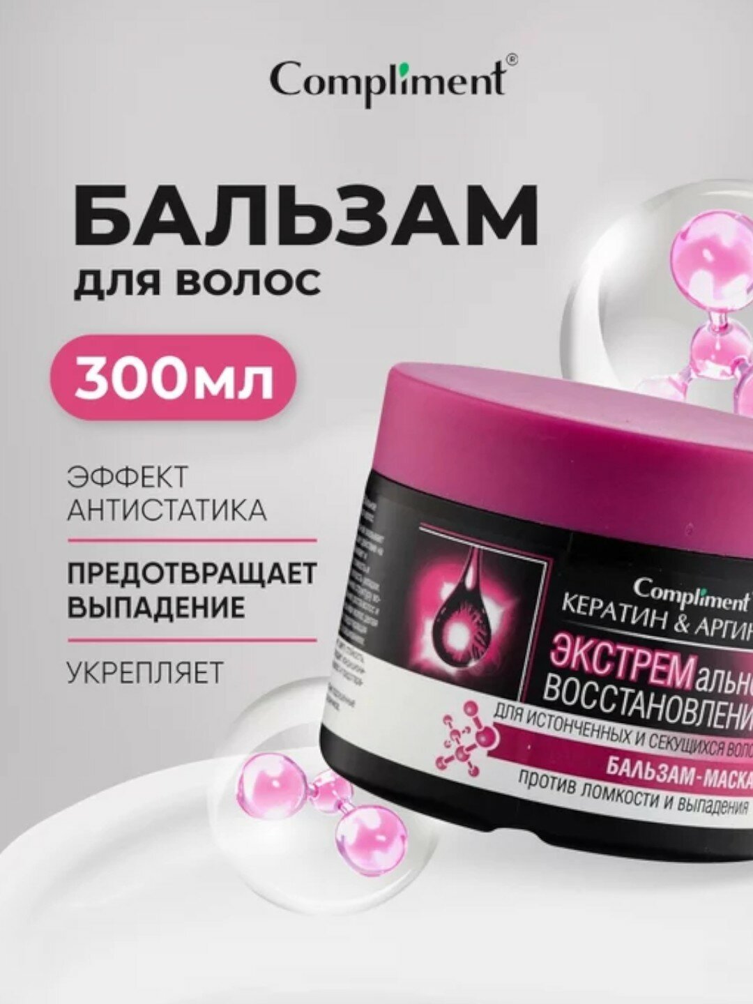 Бальзам-маска "Кератин&Аргинин" Экстремальное восстановление для истонченных и секущихся волос , Compliment 300 мл