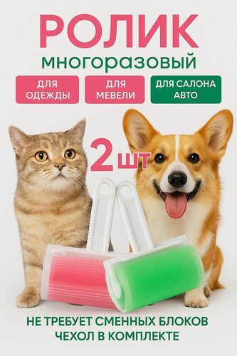 Изображение товара Ролик для чистки одежды многоразовый моющийся 2 штуки (зеленый и розовый)