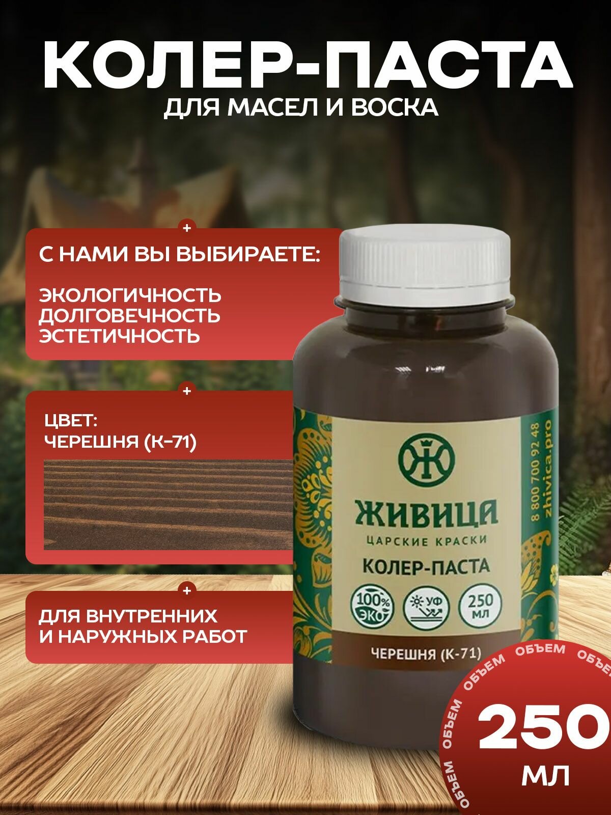 Колеровочная паста масло для дерева цвет Черешня 250 мл