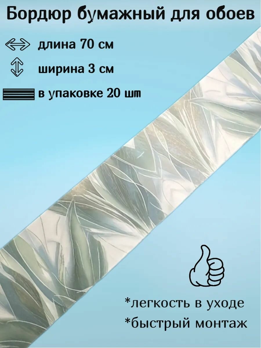 Бордюр бумажный бордюрная лента для обоев 3 см 20 лент по 70 см