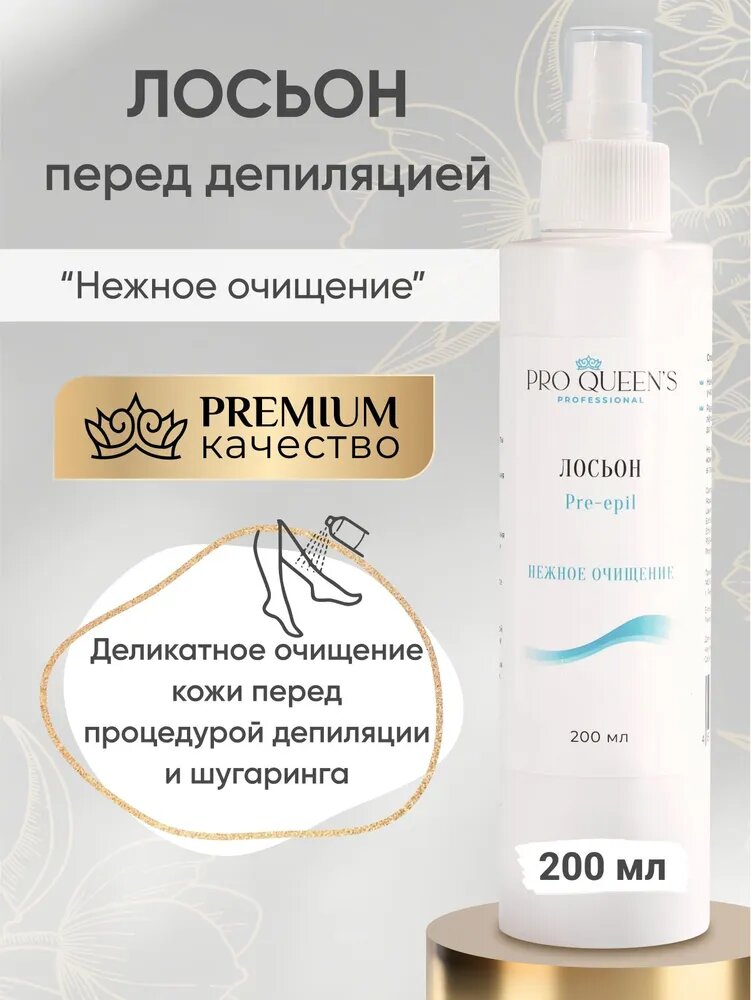 Лосьон до депиляции и шугаринга Pro Queen's Professional "Нежное Очищение" 200мл