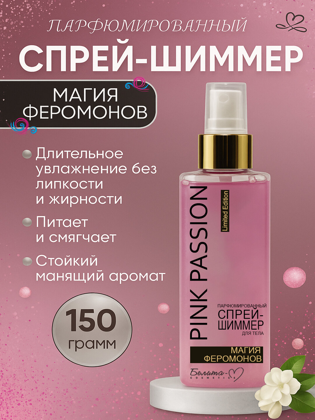 Парфюмированный спрей для тела с эффектом мерцания Pink Passion, с феромонами, 150 мл