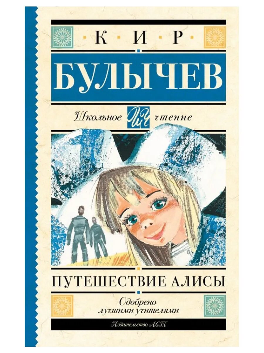 Путешествие Алисы