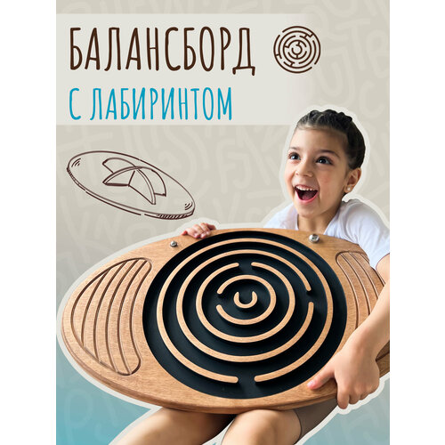 Баланс борд тренажер для взрослых и детей с лабиринтом, балансировочная доска, дуб