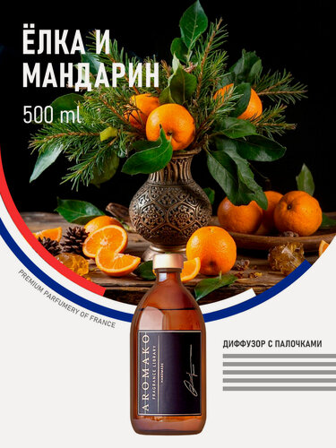 Изображение товара Аромадиффузор с палочками Ёлка и мандарин 500 мл AROMAKO, ароматизатор для дома и офиса, парфюм для дома