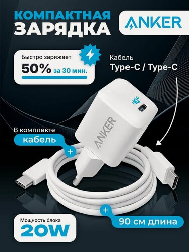 Изображение товара Комплект быстрое зарядное устройство Anker Nano 20W + кабель Anker 310 USB C USB C (тайп си тайп си) для Samsung Android iPhone 900мм, белое
