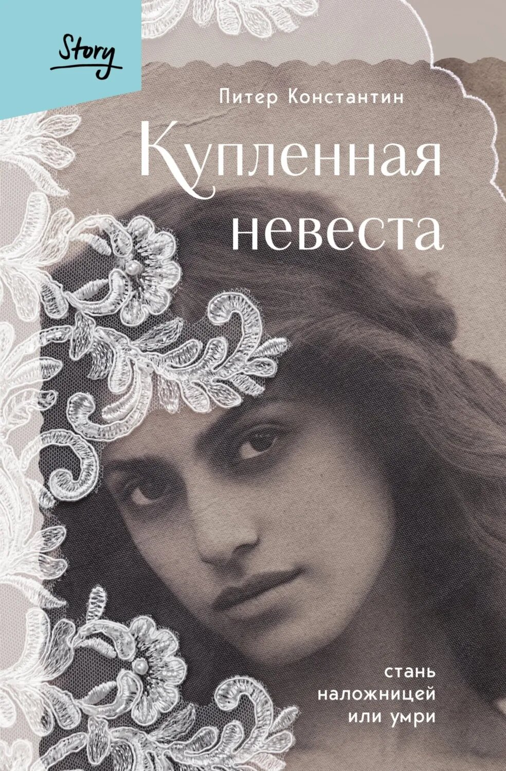 Купленная невеста. Стань наложницей или умри [Цифровая книга]