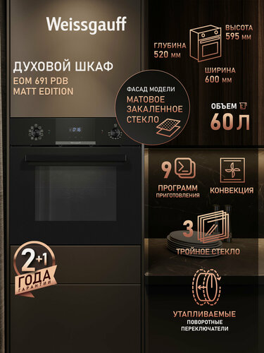 Изображение товара Духовой шкаф Weissgauff EOM 691 PDB Matt Edition Объем XL 60 , 9 функций, Утапливаемые рукоятки PIPO