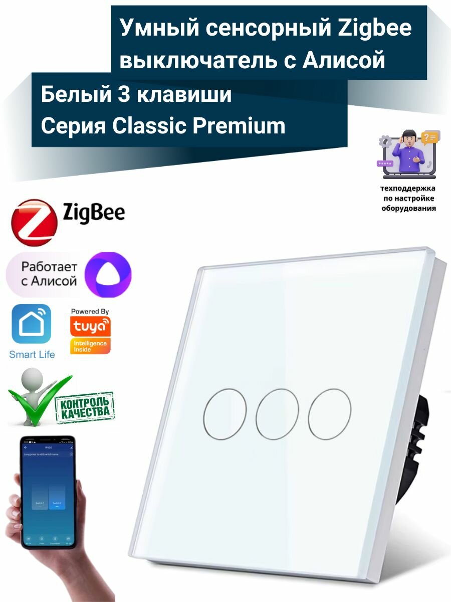 Умный сенсорный Zigbee выключатель c Алисой (Premium) - Белый 3 клавиши