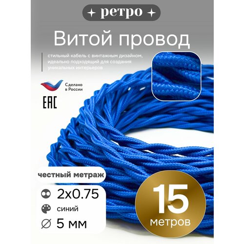 фото Витой ретро провод 2х0,75 цвет синий, 15м. interior electric