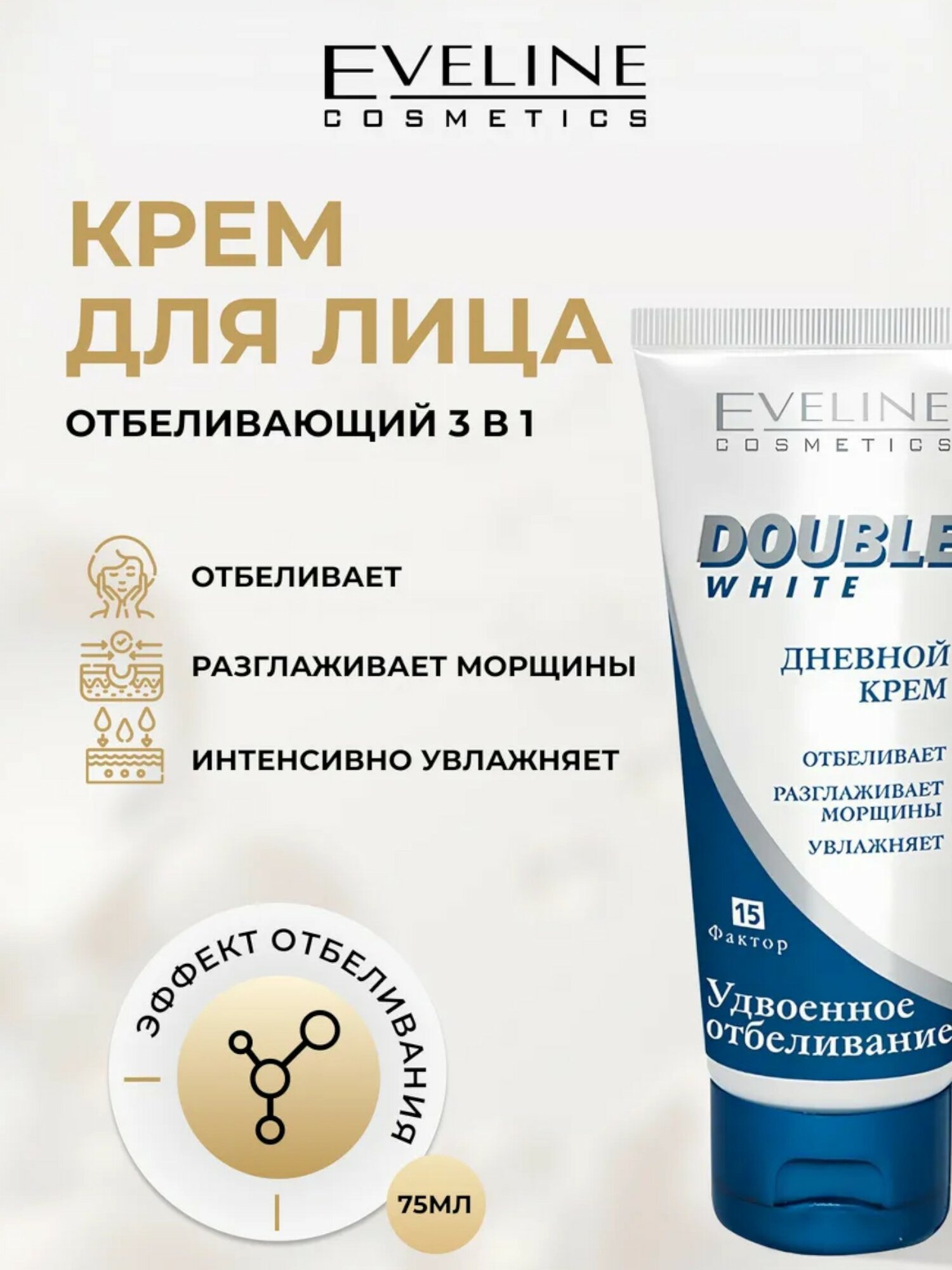 Дневной крем для лица Eveline Double white отбеливающий и комплексный 75мл