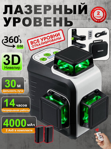 Изображение товара Лазерный уровень/нивелир FIRECORE G50, 3D 12 Линий, Зеленый луч, 2 акб